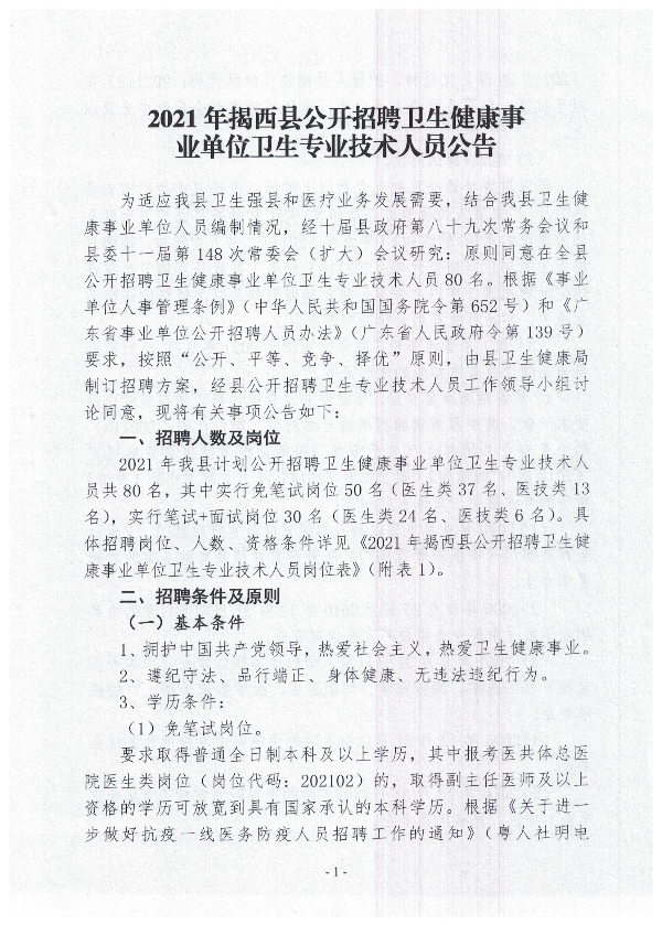 2021年揭西縣公開(kāi)招聘衛(wèi)生健康事業(yè)單位衛(wèi)生專(zhuān)業(yè)技術(shù)人員公告1.jpg
