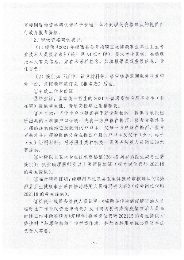 2021年揭西縣公開(kāi)招聘衛(wèi)生健康事業(yè)單位衛(wèi)生專(zhuān)業(yè)技術(shù)人員公告5.jpg