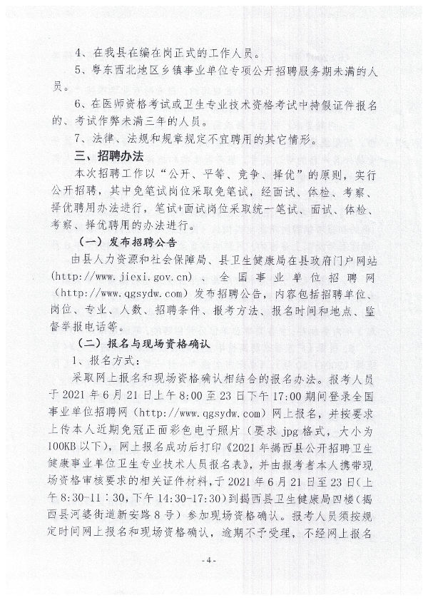 2021年揭西縣公開(kāi)招聘衛(wèi)生健康事業(yè)單位衛(wèi)生專(zhuān)業(yè)技術(shù)人員公告4.jpg